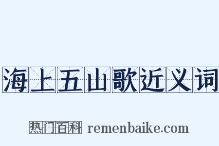海上五山歌近义词是什么意思的图片